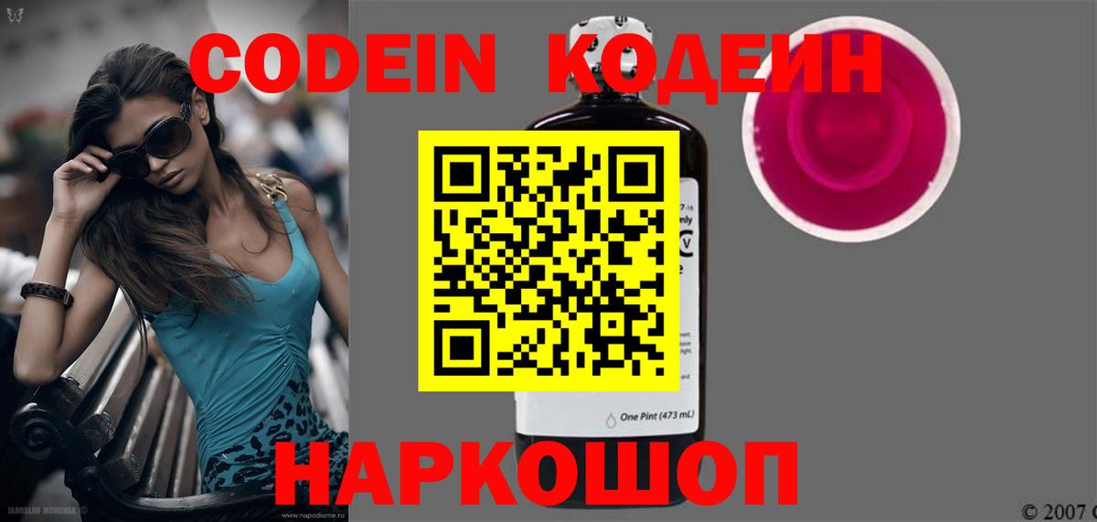 Кодеин Purple Drank Котовск