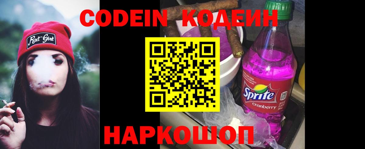 Кодеиновый сироп Lean напиток Lean (лин)  Codein Purple Drank  Вход с VPN  Котовск 